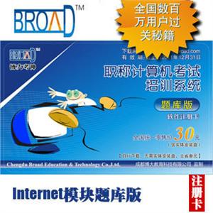 博大考神/题库版注册卡/internet/全国职称计算机考试题库