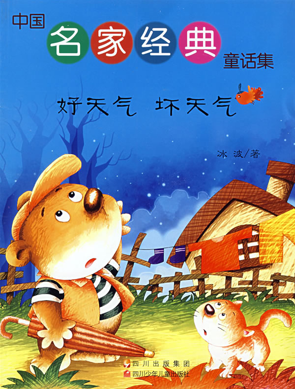 中国名家经典童话集 好天气 坏天气下载 - rain.