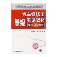 汽车维修工等级考试教材（技师 高级技师）