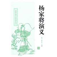 杨家将演义