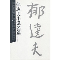 郁达夫小说名篇