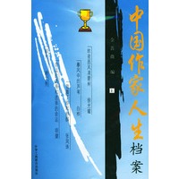 中国作家人生档案（上下册）