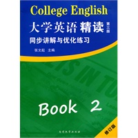 《大学英语·精读二（第三版）》同步讲解与优化练习 修订版