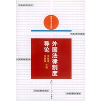 外国法律制度导论——新编法学系列教材