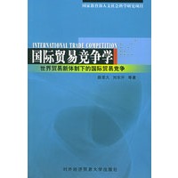 国际贸易竞争学——世界贸易新体制下的国际贸易竞争