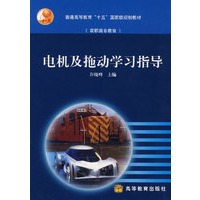 电机及拖动学习指导