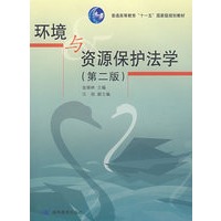 环境与资源保护法学（第2版）