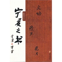 火焰 战刀 花香 ：宁夏之书