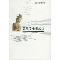 敦煌学史事新证——敦煌学研究丛书