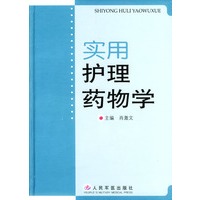 实用护理药物学