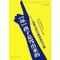 “坏”孩子是骂出来的——远离九种失败的教育习惯