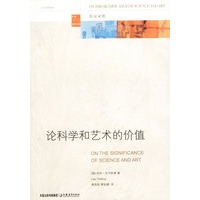 论科学和艺术的价值