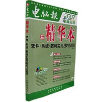 电脑报：2007电脑应用精华本——软件·系统·数码实用技巧3000（附CD）