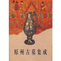 原州古墓集成