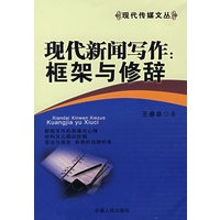 现代新闻写作：框架与修辞