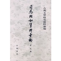司马相如资料汇编--古典文学研究资料汇编