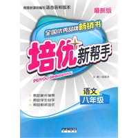培优新帮手语文八年级（全新版）