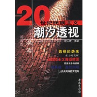 涡流 20世纪民族主义潮汐透视