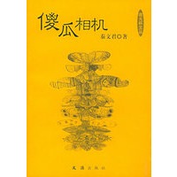 傻瓜相机