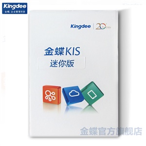 金蝶KIS迷你版 简单财务核算软件 账务处理软件 企业管理工作软件