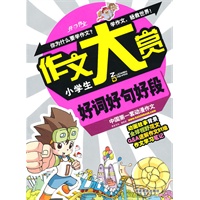 作文大赏：小学生好词好句好段