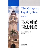 马来西亚司法制度