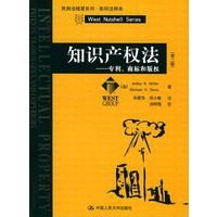 知识产权法:专利、商标和版权(第二版)(影印版)——民商法精要系列·影印注释本