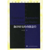 翻译研究的功能途径
