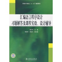 普通高等教育“十一五”规划教材 汇编语言程序设计习题解答及课程实验、设计辅导