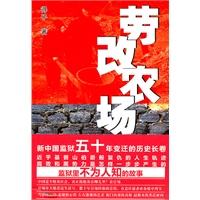 劳改农场（新中国监狱五十年变迁的历史长卷，不为人知的复仇人生）