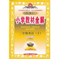 三年级英语 下（教育教学版/广东专用）（2011年12月印刷）小学教材全解