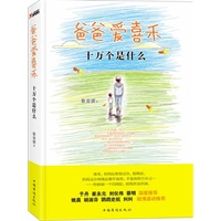 爸爸爱喜禾：十万个是什么（喜禾不会问我“十万个为什么”，我只能告诉他“十万个是什么”。2012年最温暖的一本书 ，崔永元、刘仪伟、蔡明 温暖推荐，姚晨 微博感动推荐）(到货日期：5月30日） 预售商品