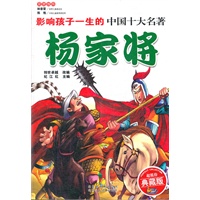杨家将：少儿注音彩图版——影响孩子一生的中国10大名著