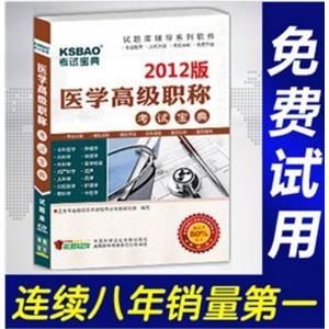 2012年医学高级职称考试宝典(精神病学)/考试题库/正副高BFZ