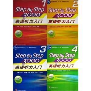 Step By Step3000英语听力入门学生用书1-4(附光盘)