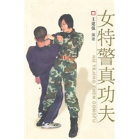 女特警真功夫