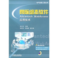 网际组态软件Advantech WebAccess应用技术（含光盘）