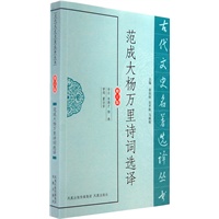 范成大杨万里诗词选译（古代文史名著选译丛书）