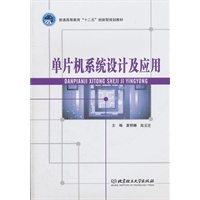 单片机系统设计及应用