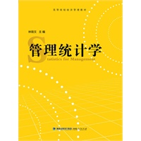 管理统计学