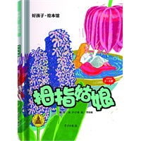 拇指姑娘-好孩子.绘本馆（3-5岁）精装