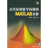 高等应用数学问题的MATLAB求解(附光盘)
