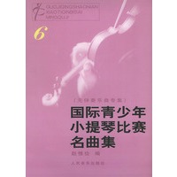国际青少年小提琴比赛名曲集（6）
