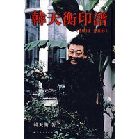 韩天衡印谱(2004-2008)
