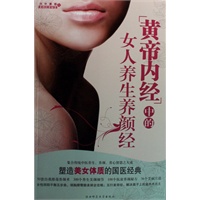《黄帝内经》中的女人养生养颜经--塑造美女体质的国医经典，塑身养颜，好用易上手