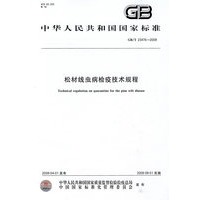 松材线虫病检疫技术规程