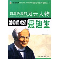 创造历史的风云人物:发明魔术师——爱迪生(青少插图版)