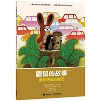 鼹鼠的故事（经典版）.鼹鼠进城历险记 （CCTV黄金档热播动画片原著图画书，世界童书圣殿中的瑰宝，五十年传世经典，大师大奖之作。）