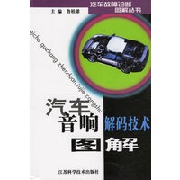 汽车音响解码技术图解