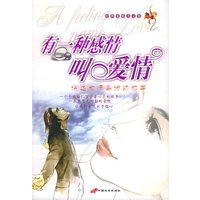 有一种感情叫爱情：讲述爱情真谛的故事
